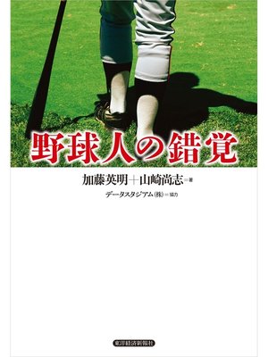cover image of 野球人の錯覚